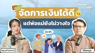 จัดการเงินดี แต่พ่อแม่ไม่วางใจ...สื่อสารยังไง ให้มั่นใจในตัวเรา? | The Money Coach Podcast EP.025