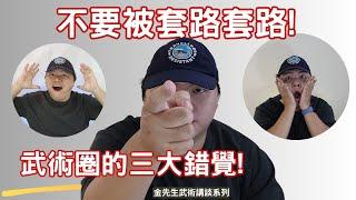 學拳很認真，但是多學如負債? 或許你從沒弄懂套路這件事情! Serious Training, Overlearning as Debt? The Truth of Forms!