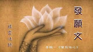 發願文 - 祺雲法師 Ven. Qi Yun‍️