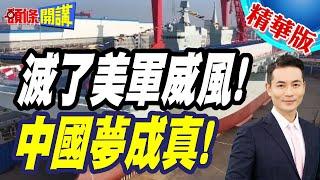 統一神器下水了! | 台灣登陸戰時程被大幅縮短?四川艦的地平線外搶灘戰法?【頭條開講】精華版 @頭條開講HeadlinesTalk