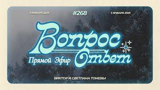 №268 | ОТВЕТЫ НА ВОПРОСЫ | Прямой Эфир | 3 Января, 2025