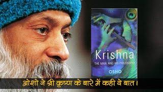 Osho - Said this about Shri Krishna | Osho विचार |