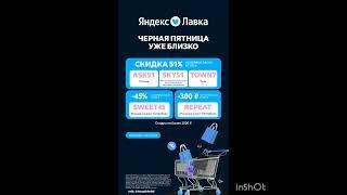 Промокоды на скидку в сервис Яндекс Лавка, сработают по аукционной ссылке оставили в комментариях 