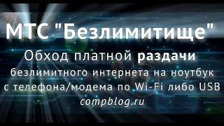 Как в 2021 году ОБОЙТИ ОГРАНИЧЕНИЕ МТС ТАРИФИЩЕ/БЕЗЛИМИТИЩЕ на РАЗДАЧУ  интернета по Wi-Fi. TTL.