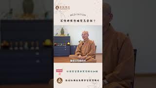 冥想時候想睡覺怎麼辦? |  訂閱免費學習冥想| 歡迎線下來菩提禪苑免費學習冥想| What is meditation? Learn meditation #冥想 #meditation