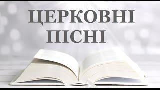 Чарівні ЦЕРКОВНІ ПІСНІ ️ УКРАЇНСЬКІ ЦЕРКОВНІ ПІСНІ ️ ХРИСТИЯНСЬКІ ПІСНІ ️ РЕЛІГІЙНІ ПІСНІ