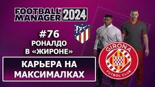 Карьера в FM 2024 на максималках  - #76. Роналдо в Жироне