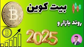 تحلیل بیت کوین امروز [ روند 3 ماه نخست 2025 ]