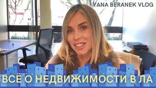 Всё, что вы хотели знать о недвижимости в Лос-Анджелесе | Влог Яны Беранек