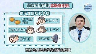 微創鑰匙孔開顱手術，攻克顱底腫瘤與腦動脈瘤