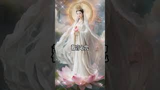 觀音心咒，願你心想事成 #佛號 #觀世音菩薩 Om Mani Padme Hum #Spirituality #meditation #shorts #peace #love