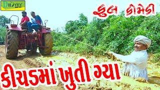 Kichadma Khuti Gya ||કીચડમાં ખુતી ગ્યા ||Comedy Video||Deshi Comedy।।Comedy Videoll