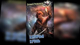 аудиокнига Казачья кровь - Ерофей Трофимов