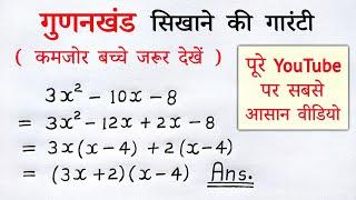 गुणनखंड | gunankhand kaise karte hai | gunankhand vidhi | nikale | gyat kijiye |class 8,9,10th maths