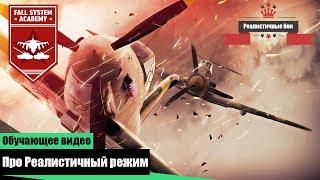 Что такое Реалистичные Бои? И как научиться в них летать? War Thunder