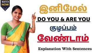 இனிமேல் Do you & Are you குழப்பம் வேண்டாம் | English for Beginners | #spokenenglish #englishgrammar