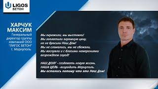 НАДЕЖНОСТЬ И ПРОЧНОСТЬ - ОСНОВА НАШЕГО БУДУЩЕГО! Презентация группы компаний ООО «LIGOS БЕТОН»