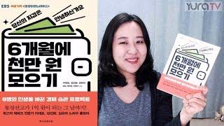 EBS 호모이코노미쿠스 리얼 다큐멘터리 6개월에 천만원 모으기