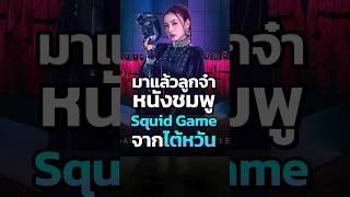 หนังชมพูพาโรดี้ Squid Game 2 จากไต้หวัน กำลังจะมาแล้ว! #SquidGame #หนังชมพู #ไต้หวัน #CatDumb