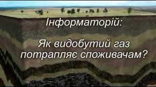 Інформаторій: Як видобутий газ потрапляє споживачам?