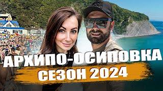 Архипо-Осиповка 2024. ШОК! ТОЛПЫ ЛЮДЕЙ! Цены. Пляж.