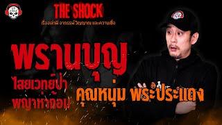 พรานบุญ ไสยเวทย์ป่า..พญาห่าก้อม คุณหนุ่ม พระประแดง l TheShock13