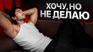 Что делать, если ты амбициозный, но ленивый