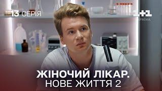 Жіночий лікар. Нове життя 2. Серія 13.  Прем'єра 1+1 Україна. Мелодрама 2024