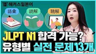 JLPT N1 이거 다 맞히면 무조건 합격  해커스일본어 박혜성 JLPT 강의, 일본어독학, 일본어강의