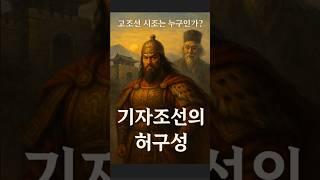 "기자조선"의 허구성.#기자조선 #단군조선 #고조선역사 #식민사관 #역사바로잡기 #한국고대사 #민족정신 #단군의후예 #역사왜곡 #자주국가