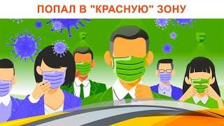 Казахстан попал в "красную" зону по распространению ковид-19.