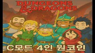 던전앤드래곤 핵버전 C모드 4인 원코인,  (Dungeons & Dragons C-mode)