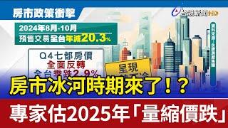 房市冰河時期來了！？ 專家估2025年「量縮價跌」