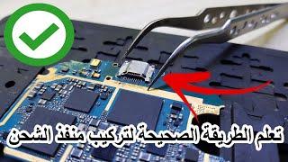 تعلم الطريقة الصحيحة لتركيب منفذ الشحن Charging Port usb Replacement