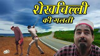 शेखचिल्ली की गलती | शेखचिल्ली की सुपरहिट कॉमेडी | jai shri krishna shekhilli