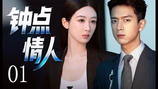 【2025最新剧】钟点情人01|人妻杨紫撞破李现偷吃钟点工，床单指纹成呈堂证供。谁知她复仇的姿势，比小三的腰更软更致命！杨紫、李现