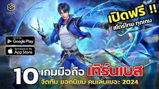 10 อันดับ เกมมือถือ แนวเทิร์นเบส & จัดทีมต่อสู้ ดีที่สุด คนเล่นเยอะ สโตร์ไทยทุกเกม 2024 EP.2