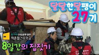 집짓기교육, 작은집건축학교, 달달한달팽이 27기 8일의 기록, 스스로 집짓기