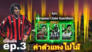 #เปิดแพ็ค ep.3 ค่าตัวแพงไปไม๊‼️|Epic European Club Guardians|#efootball2025mobile