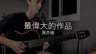 最偉大的作品 / 周杰倫 Jay Chou (吉他 Solo Cover) 間奏 吉他譜