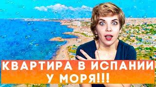 Купить квартиру в Испании на берегу моря. Недвижимость в Испании. Квартиры в Испании у моря. Испания