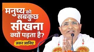 मनुष्य को सब कुछ सीखना क्यों पड़ता है? यह प्रसंग आपने कभी नहीं सुना होगा !! Sant Shri Asang Dev Ji