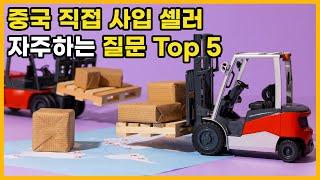 쿠팡 로켓 그로스 납품, 가격 경쟁력을 확보하기 위해 반드시 필요한 중국 사입! 자주하는 질문 TOP 5!