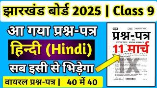 9वीं-आ गया प्रश्न-पत्र | Jac Board Class 9 Hindi Question Paper 2025 | Class 9 Hindi Question 2025