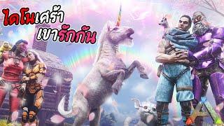 ไดโนเศร้า เขารักกัน | ARK: Survival Evolved