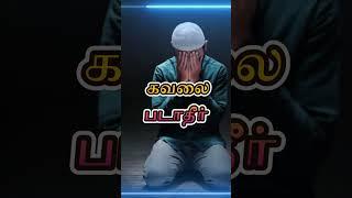 எந்த ஒரு முஸ்லிமுக்கும் ஒரு சிரமத்தை கொடுத்தால்  | ISLAMIC TAMIL BAYAN | BAYAN SHORT | SHORT BAYAN