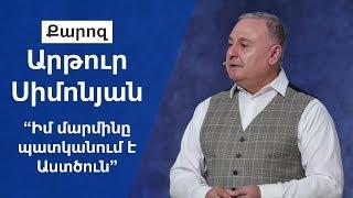 "Իմ մարմինը պատկանում է Աստծուն'' Արթուր Սիմոնյան 12.05.19