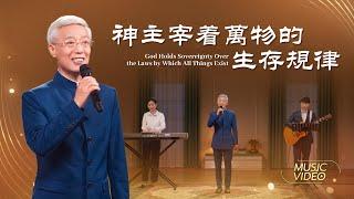 基督教會歌曲《神主宰着萬物的生存規律》【詩歌MV】