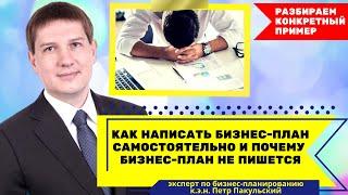 Как написать бизнес-план самостоятельно и почему бизнес-план не пишется?!Разбираемся на примере!