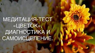 Медитация «Исцеление себя», тест и диагностика своего состояния, самодиагностика, самоисцеление.